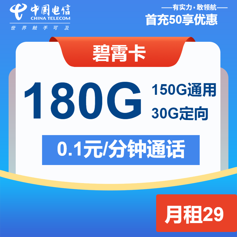电信碧霄卡29元/月：180G流量+通话0.1元/分钟（2年套餐）