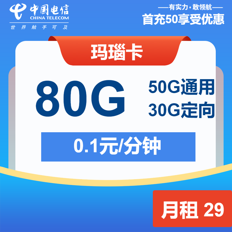 电信玛瑙卡29元/月：80G流量+通话0.1元/分钟（1年套餐，归属地为收货省）