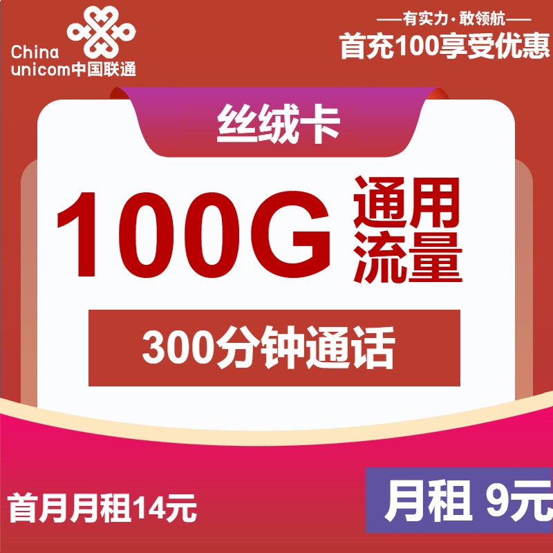联通丝绒卡9元/月：100G流量+300分钟通话+视频会员（第6个月起29元月租，4年套餐，送2年视频会员）