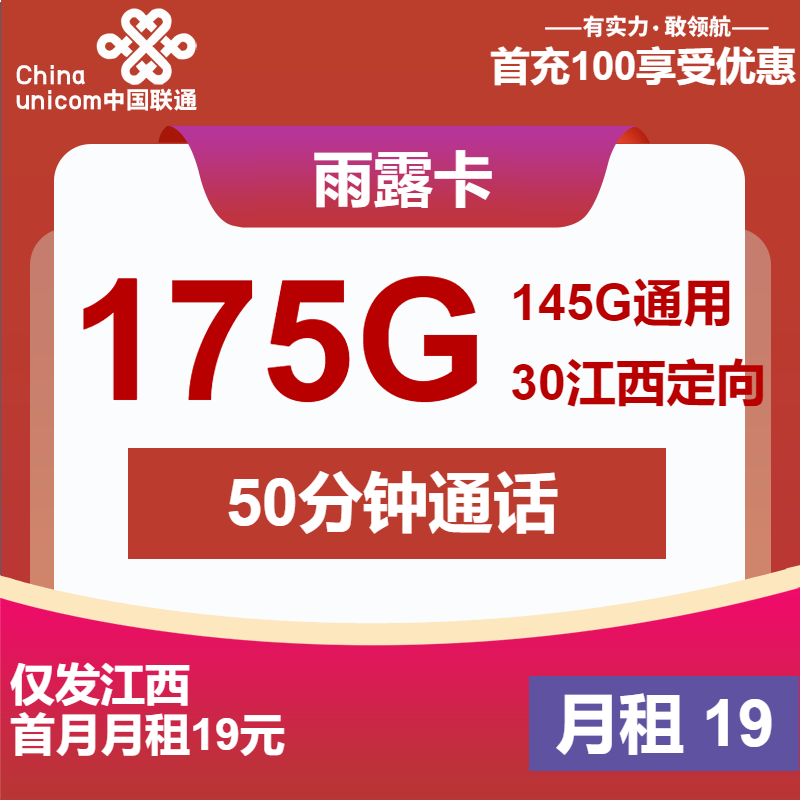联通雨露卡19元/月：175G流量+50分钟通话（2年套餐，仅发江西省内）