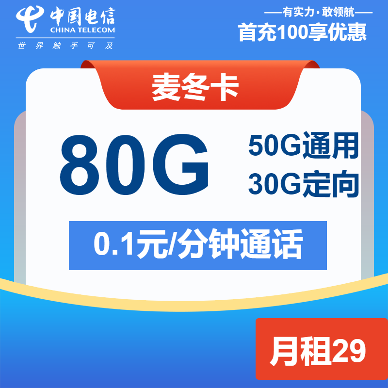 电信麦冬卡29元/月：80G流量+通话0.1元/分钟（长期套餐）