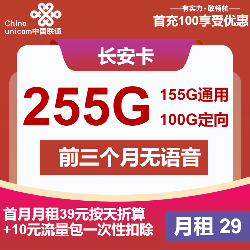 联通长安卡29元/月：255G流量+无语音功能（第13个月起49元月租，长期套餐）