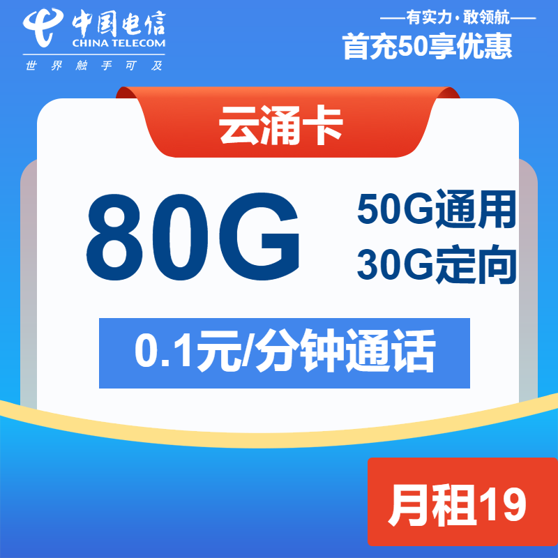 电信云涌卡19元/月：80G流量+通话0.1元/分钟（2年套餐）