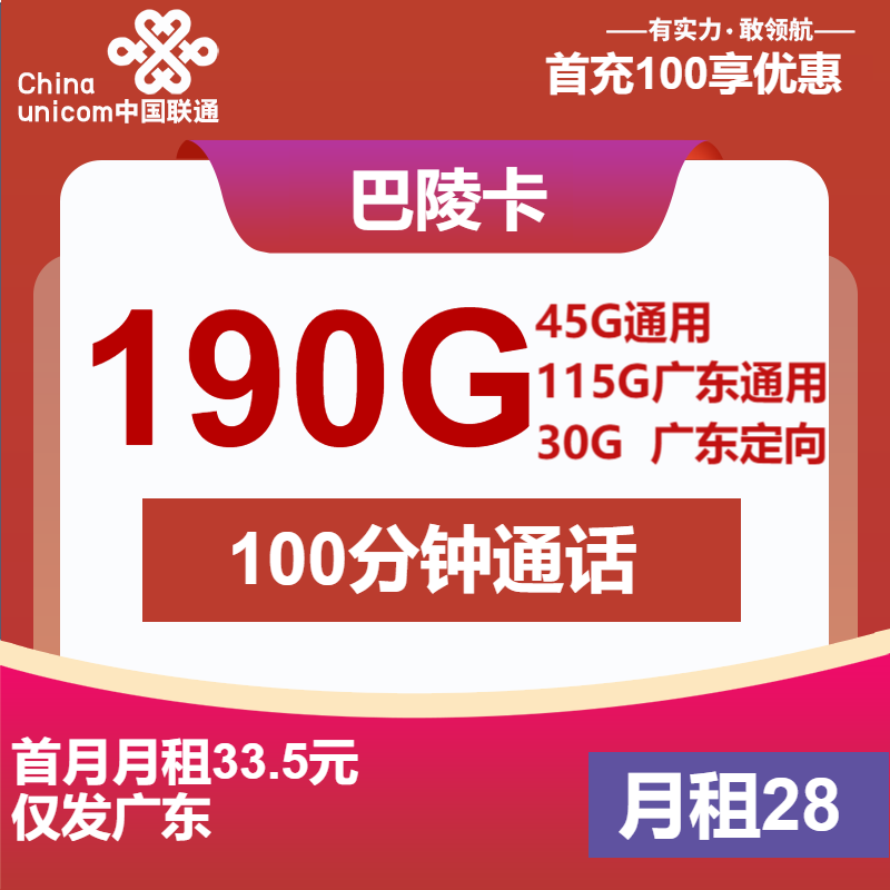 联通巴陵卡28元/月：190G流量+100分钟通话（长期套餐，仅发广东省内）
