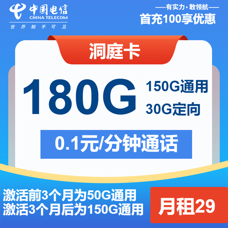 电信洞庭卡29元/月：180G流量+通话0.1元/分钟（长期套餐，大流量卡）