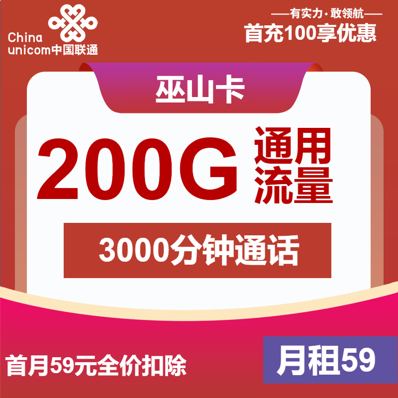 联通巫山卡59元/月：200G流量+3000分钟（长期套餐，大通话）