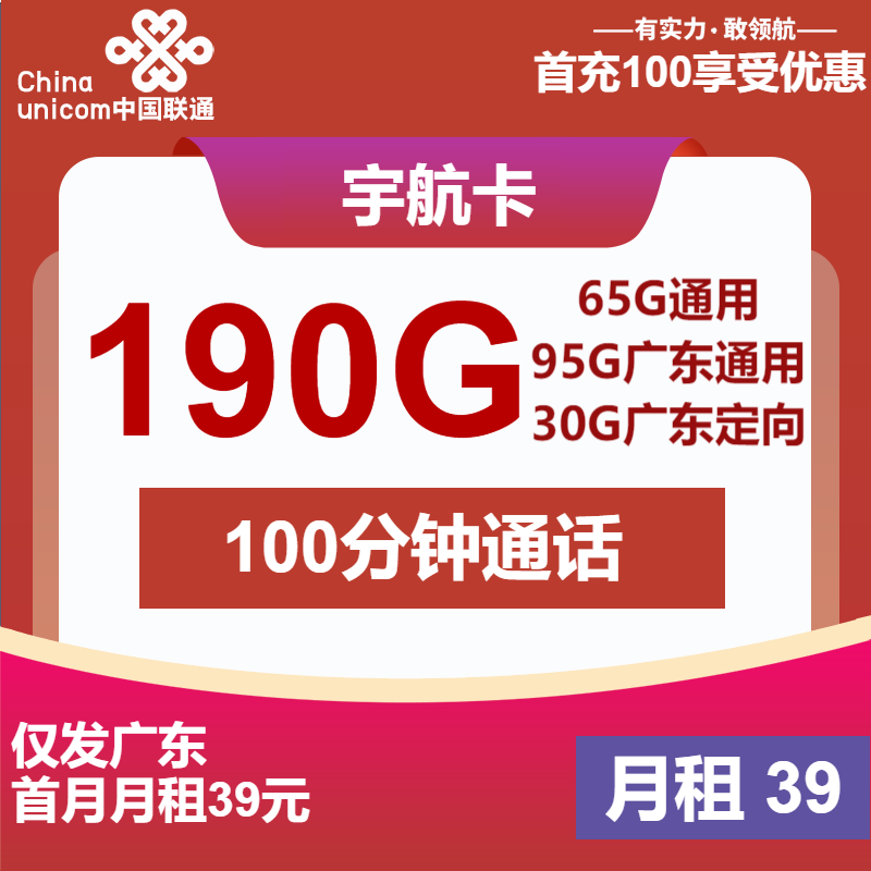 联通宇航卡39元/月：190G流量+100分钟通话（2年套餐，仅发广东省内，5G速率）