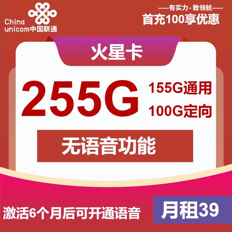 联通火星卡39元/月：255G流量+无语音（长期套餐）