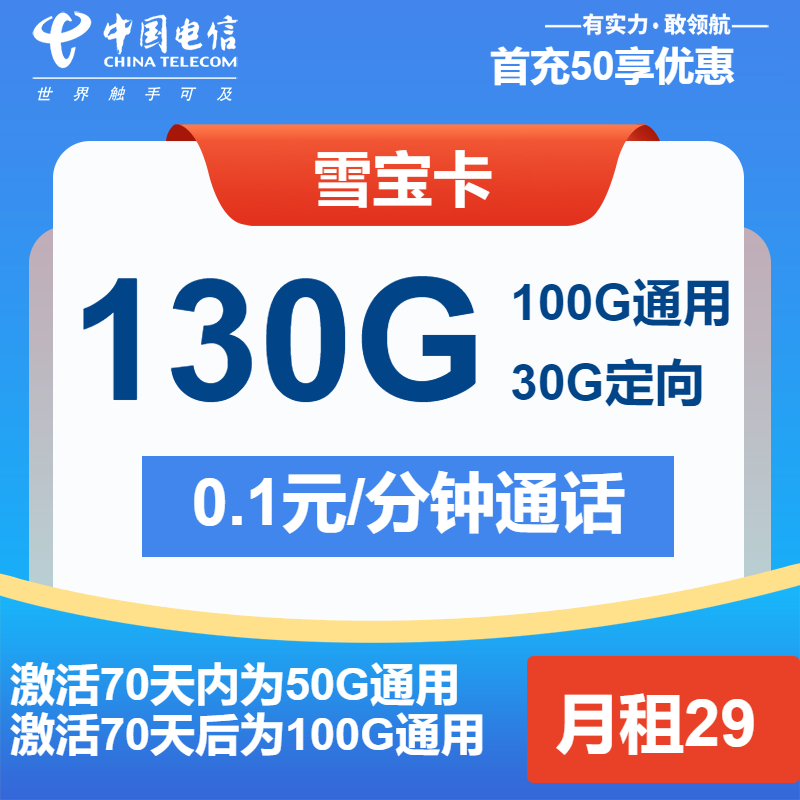 电信雪宝卡①29元/月：130G流量+通话0.1元/分钟（第14个月起39元月租，长期套餐，送1年优酷会员）