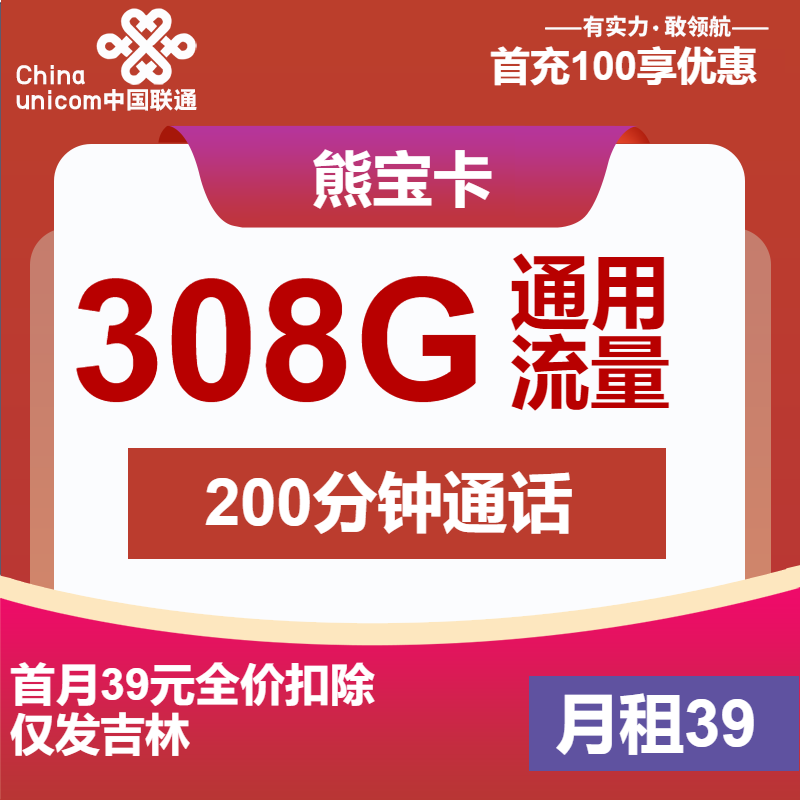 联通熊宝卡39元/月：308G流量+200分钟通话（长期套餐，超大流量卡）
