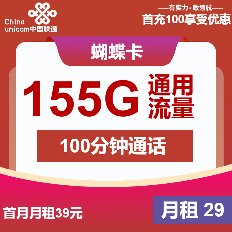 联通蝴蝶卡29元/月：155G流量+100分钟通话（第7个月起39元月租，长期套餐，大流量卡）