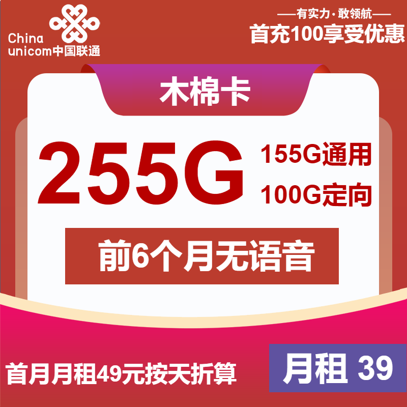 联通木棉卡39元/月：255G流量+无语音功能（长期套餐）