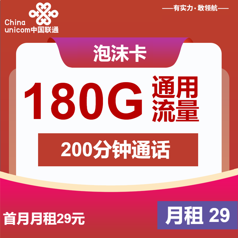 联通泡沫卡29元/月：180G流量+200分钟通话（4年套餐，仅发安徽省内）
