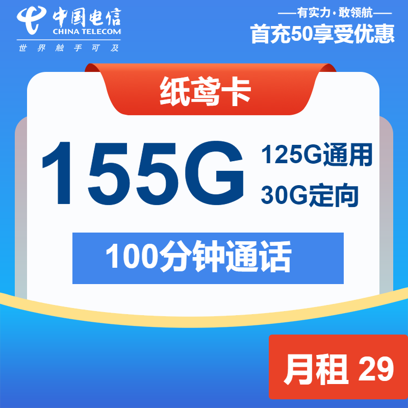 电信纸鸢卡29元/月：155G流量+100分钟通话（1年套餐，大流量卡）