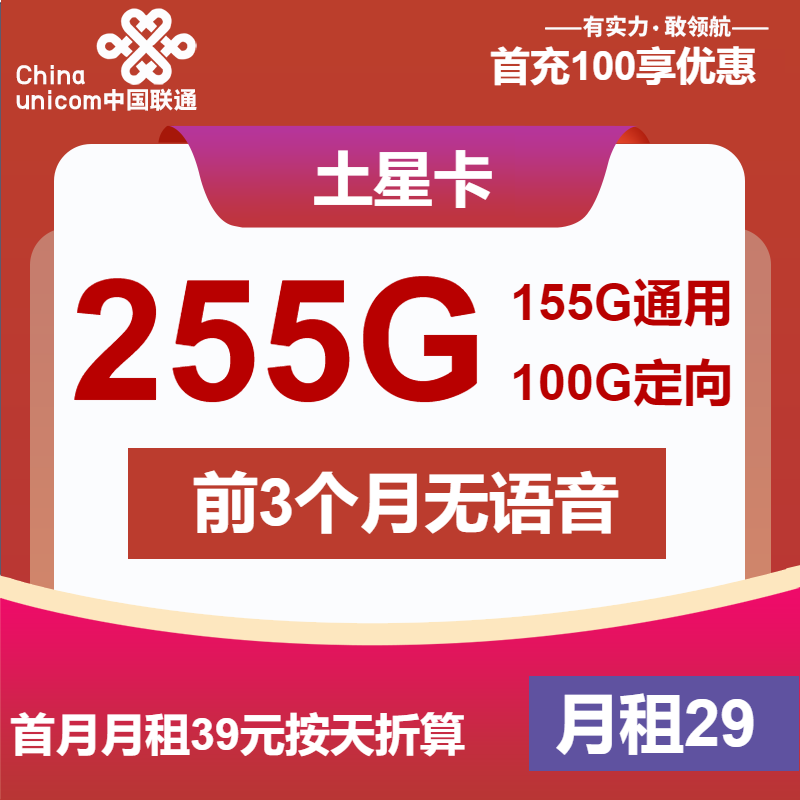 联通土星卡29元/月：255G流量+无语音（第13个月起49元月租，长期套餐，大流量卡）