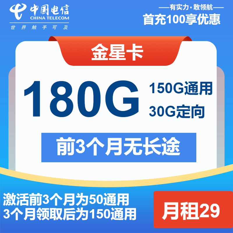 电信金星卡29元/月：180G流量+通话0.1元/分钟（长期套餐）