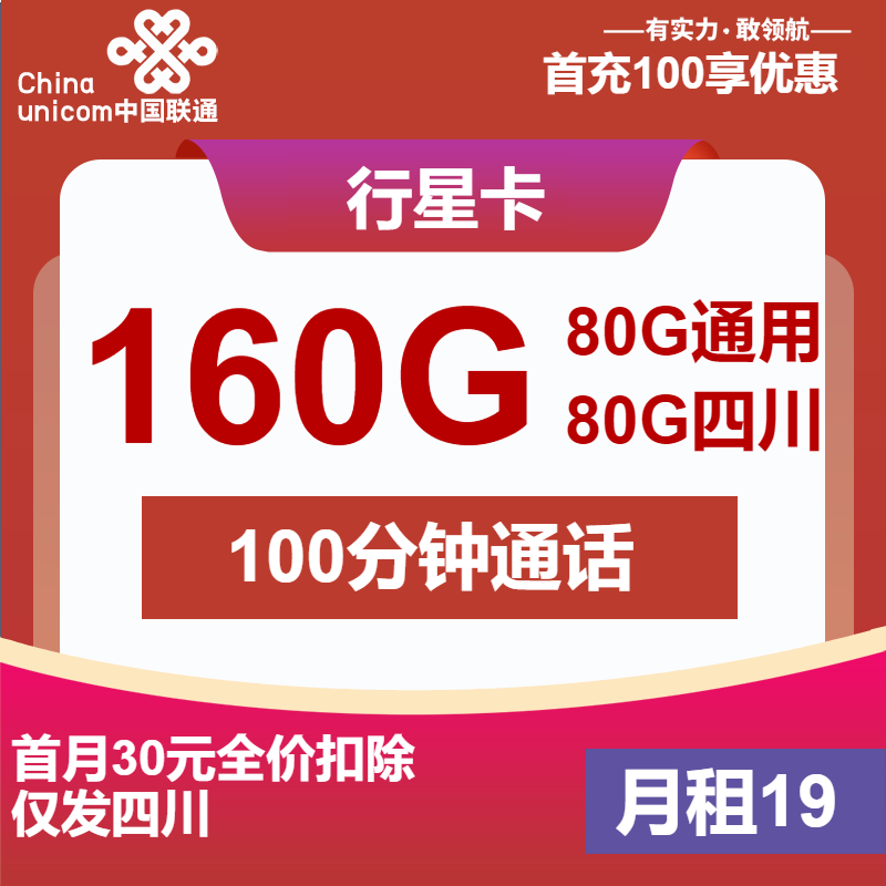 联通行星卡19元/月：160G流量+100分钟通话（第7个月起30元月租，长期套餐，仅发四川省内）