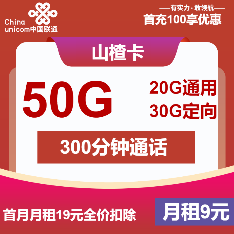 联通山楂卡9元/月：50G流量+300分钟通话（第7个月起19元月租，长期套餐）