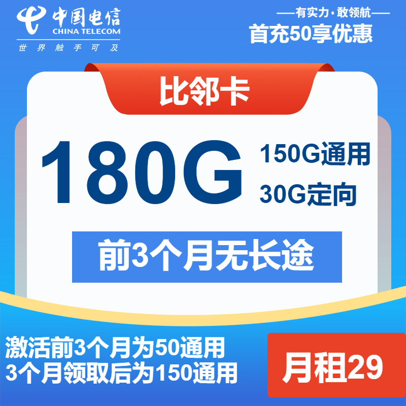 电信比邻卡29元/月：180G流量+通话0.1元/分钟（长期套餐）