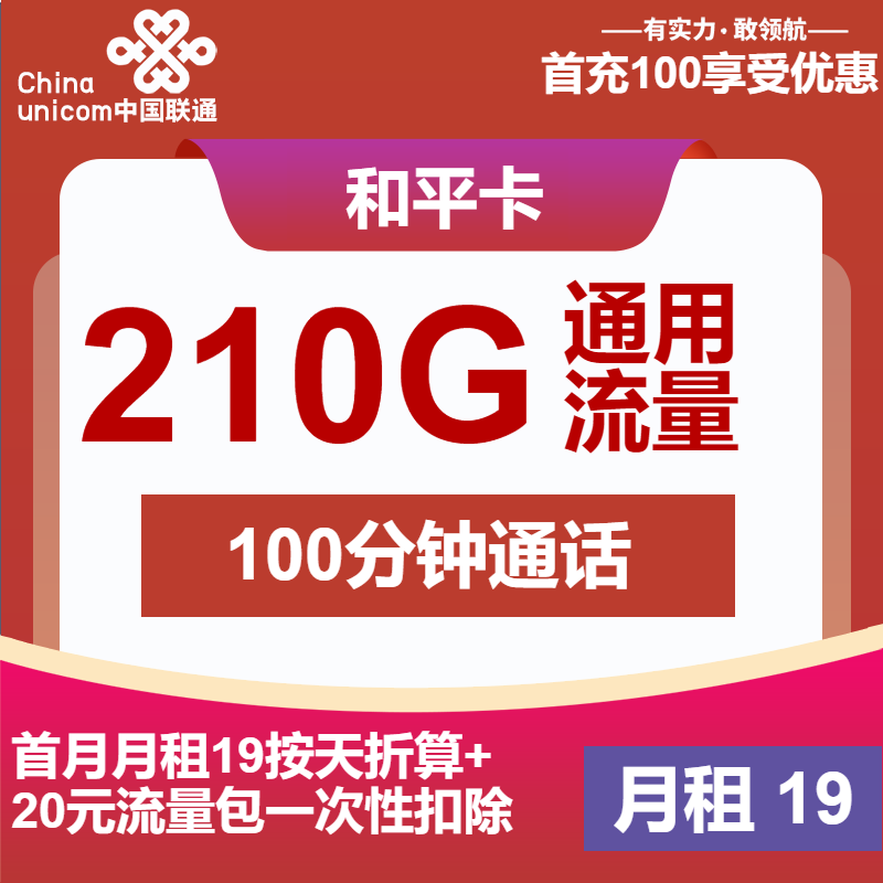 联通和平卡19元/月：210G流量+100分钟通话（第7个月起39元月租，2年套餐，仅发江苏省内）