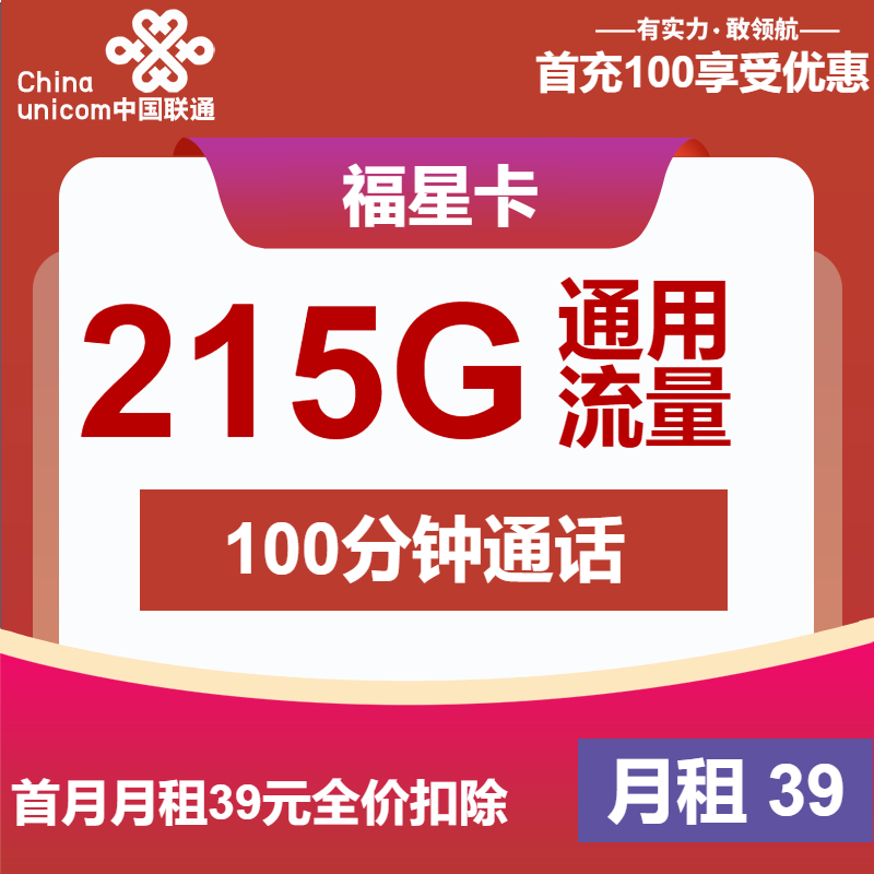 联通福星卡39元/月：215G流量+100分钟通话（长期套餐）