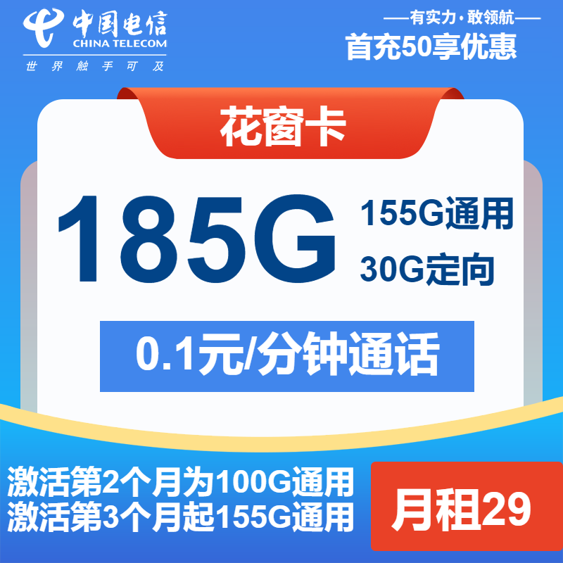 电信花窗卡29元/月：185G流量+通话0.1元/分钟（2年套餐）