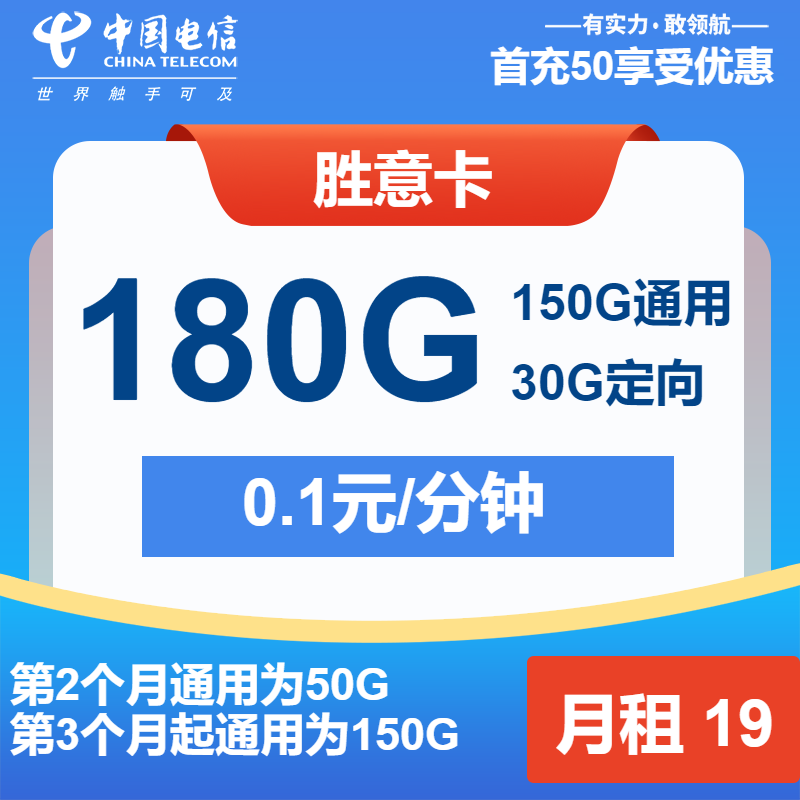电信胜意卡19元/月：180G流量+通话0.1元/分钟（第14个月起29元月租，长期套餐）