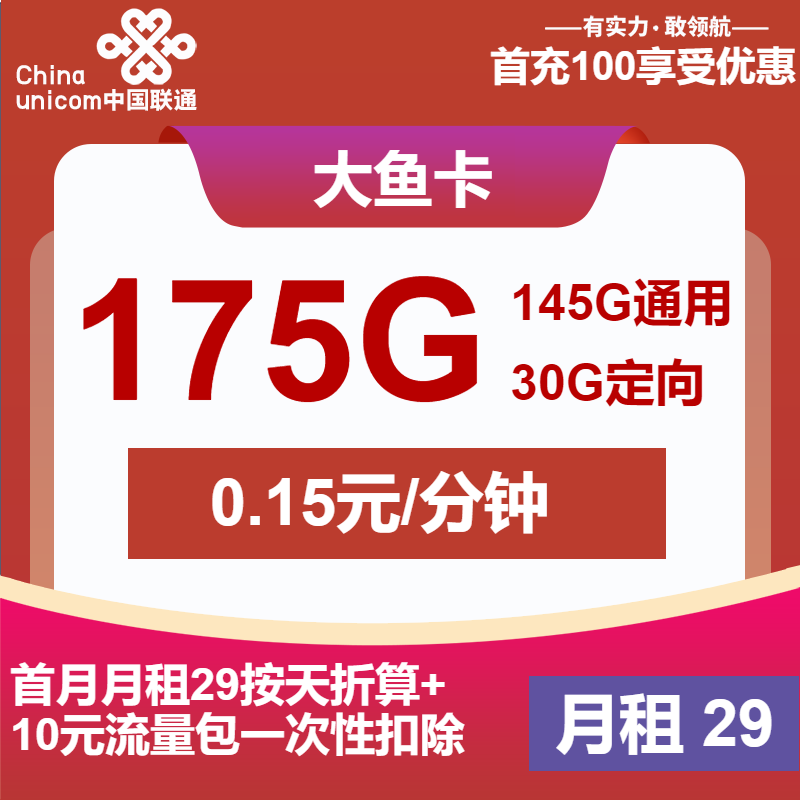 联通大鱼卡29元/月：175G流量+通话0.1元/分钟（第13个月起39元月租，大流量卡，仅发江西省内）