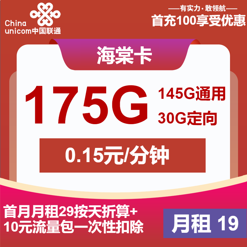 联通海棠卡19元/月：175G流量+通话0.1元/分钟（第6个月起39元月租，大流量卡，仅发江西省内）
