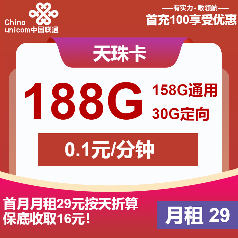 联通天珠卡29元/月：188G流量+通话0.1元/分钟（第13个月起39元月租，长期套餐，大流量卡，仅发陕西省内）