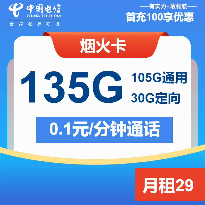 电信烟火卡①29元/月：135G流量+通话0.1元/分钟（长期套餐）