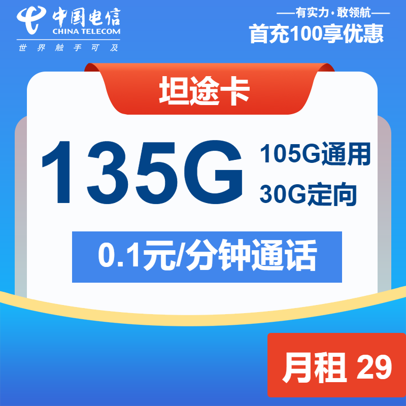 电信坦途卡29元/月：135G流量+通话0.1元/分钟（长期套餐）