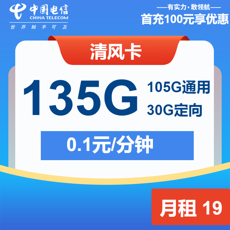 电信清风卡19元/月：135G流量+通话0.1元/分钟+2年视频会员（第7个月起29元月租，长期套餐）