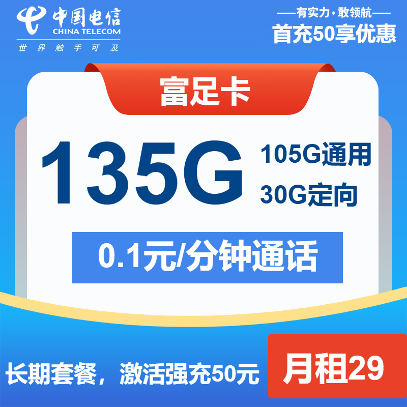 电信富足卡29元/月：135G流量+通话0.1元/分钟（长期套餐）