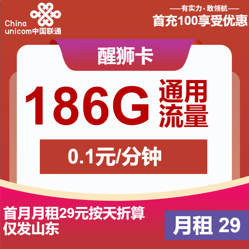 联通醒狮卡29元/月：186G流量+通话0.1元/分钟（1年套餐，收货地为归属地，仅发山东省内）