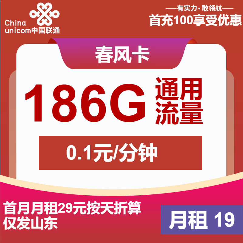 联通春风卡19元/月：186G流量+通话0.1元/分钟（第7个月起29元月租，长期套餐，收货地为归属地，仅发山东省内）