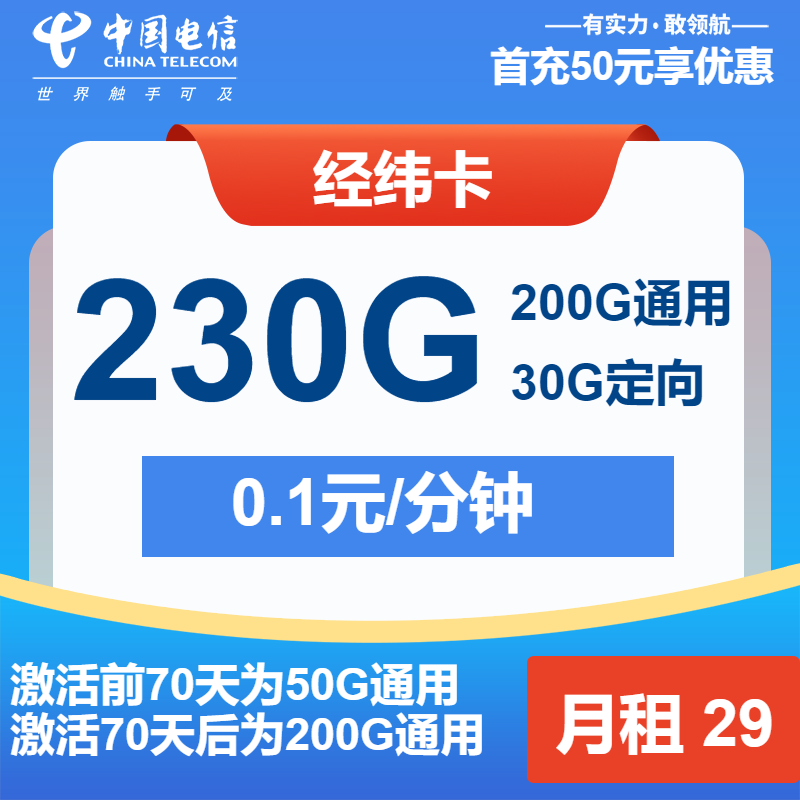 电信经纬卡①29元/月：230G流量+通话0.1元/分钟（长期套餐）
