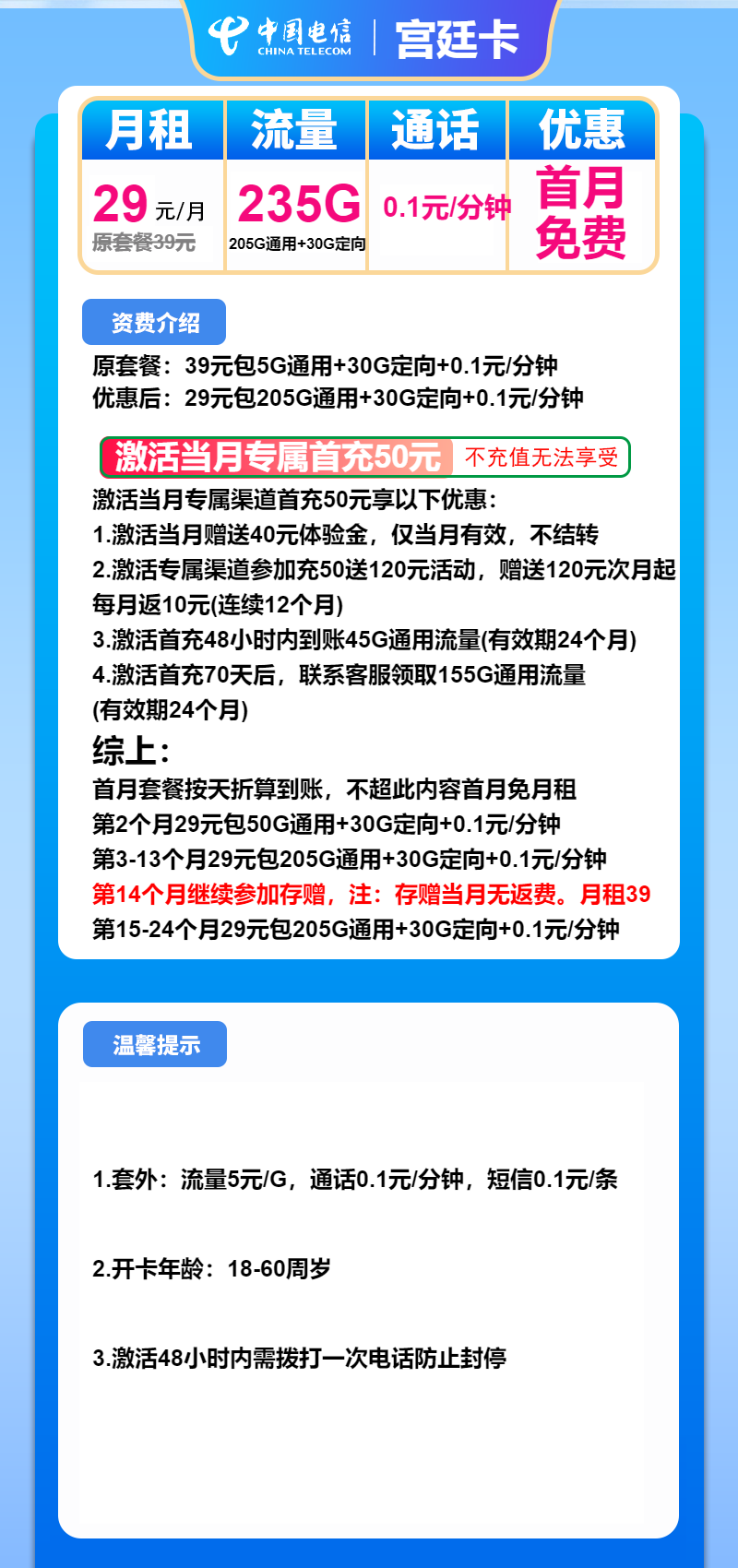 电信宫廷卡29元/月:235G流量 +通话0.1元/分钟(2年套餐)