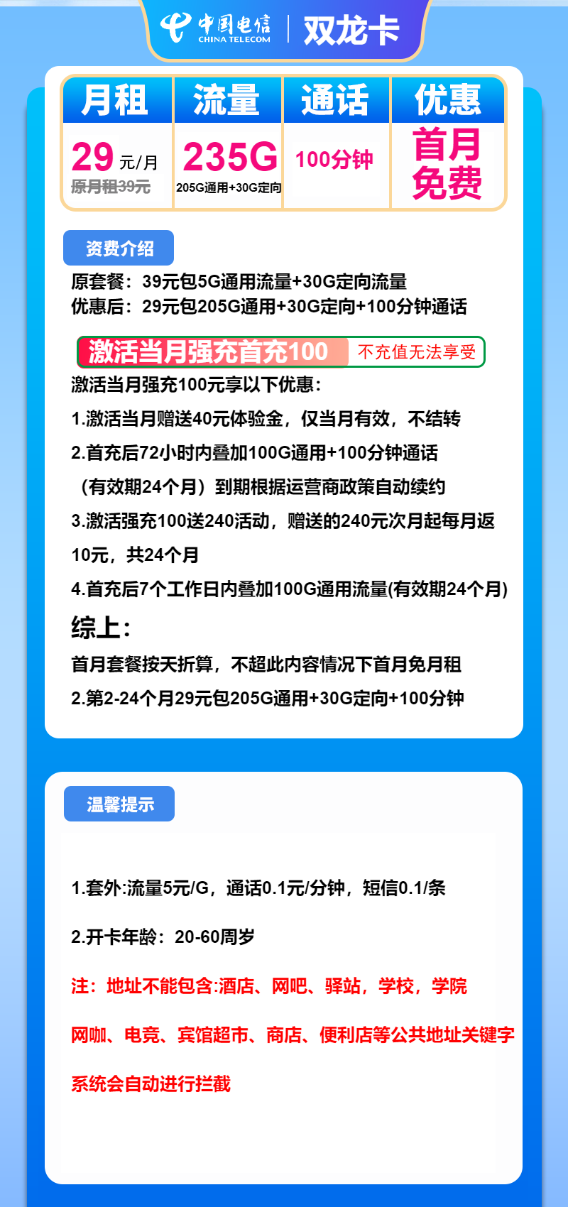 电信双龙卡29元/月:235G流量+100分钟通话(2年套餐)