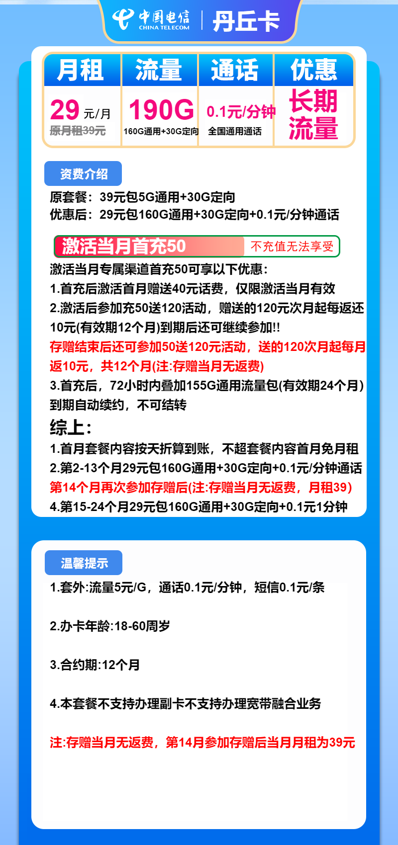 电信丹丘卡①29元/月:190G流量+通话0.1元/分钟(长期套餐)