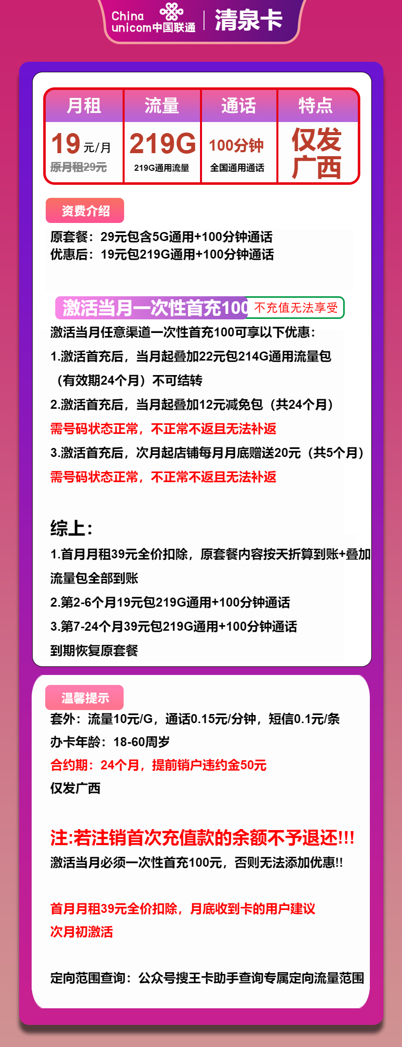联通清泉卡19元/月:219G流量+100分钟通话(第7个月起39元月租,仅发广西省内)