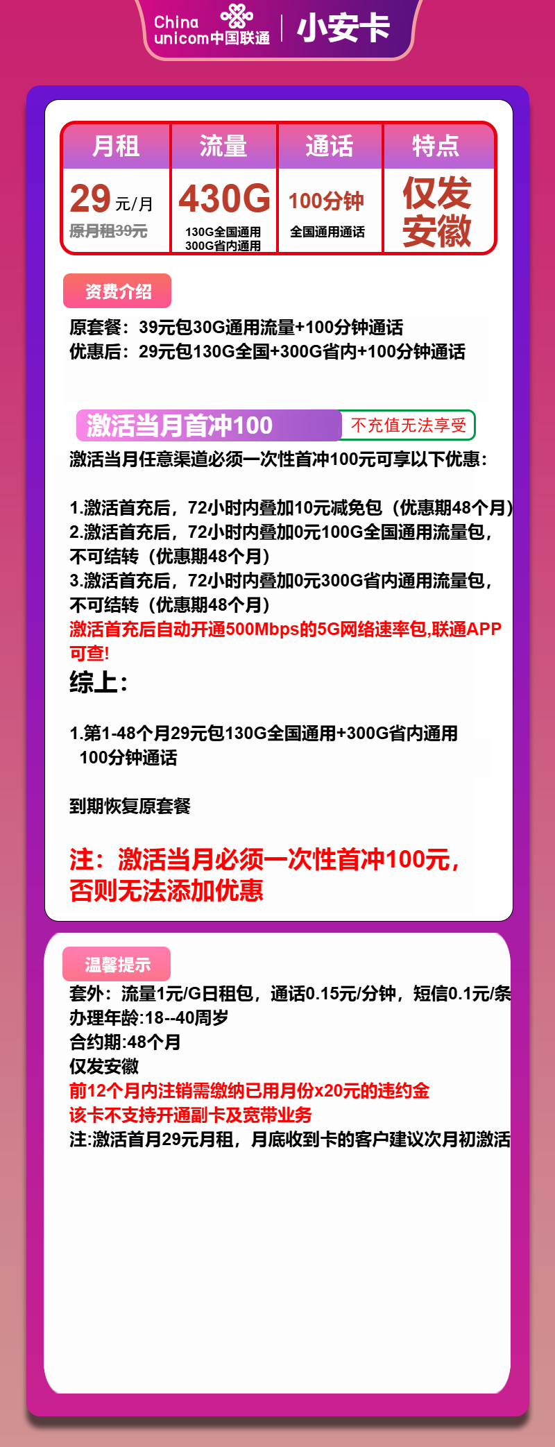 联通小安卡29元/月:430G流量+100分钟通话(500Mbps速率,仅发安徽省内)