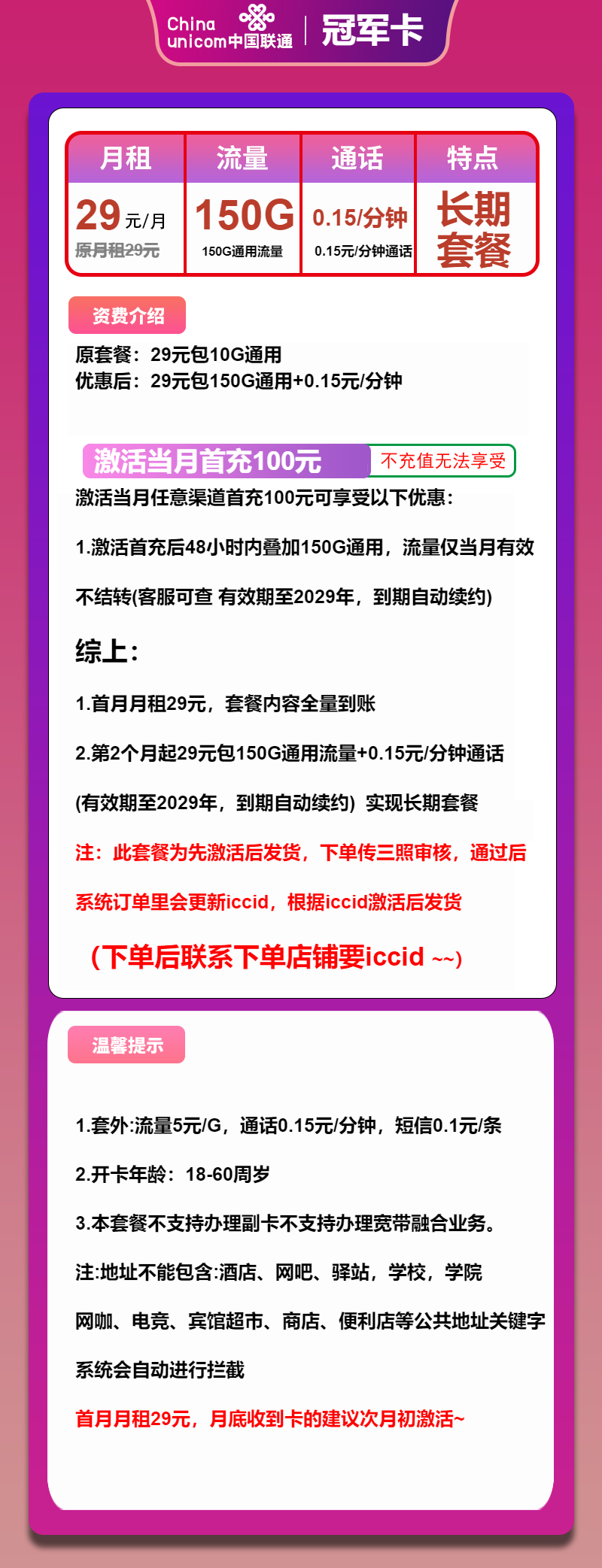联通冠军卡29元/月:150G流量+通话0.15元/分钟(长期套餐,先激活再发货)