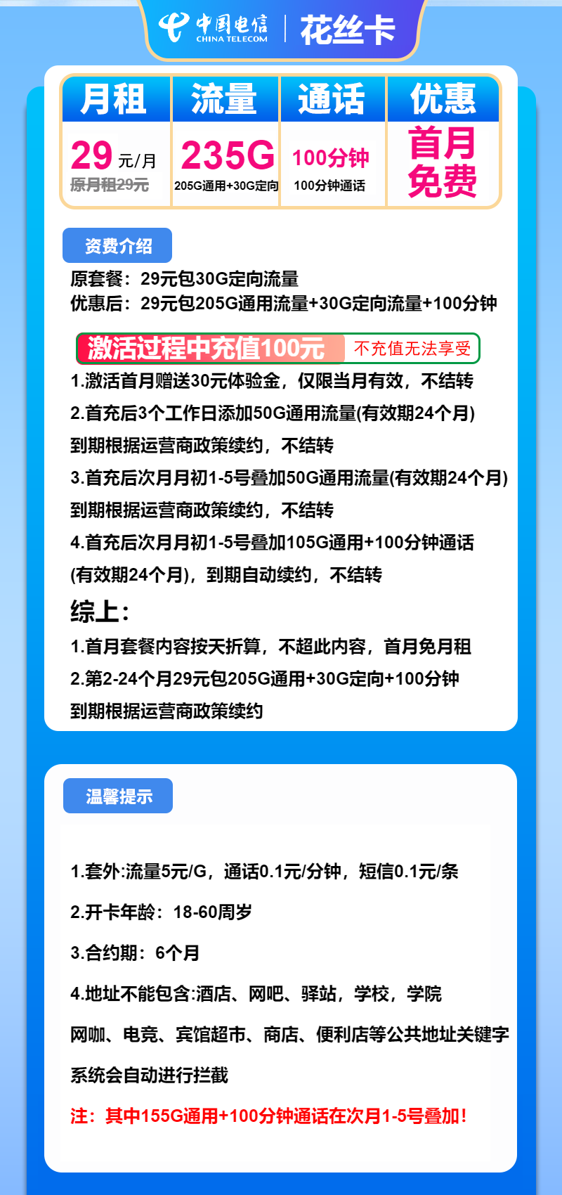 电信花丝卡29元/月:235G流量+100分钟通话