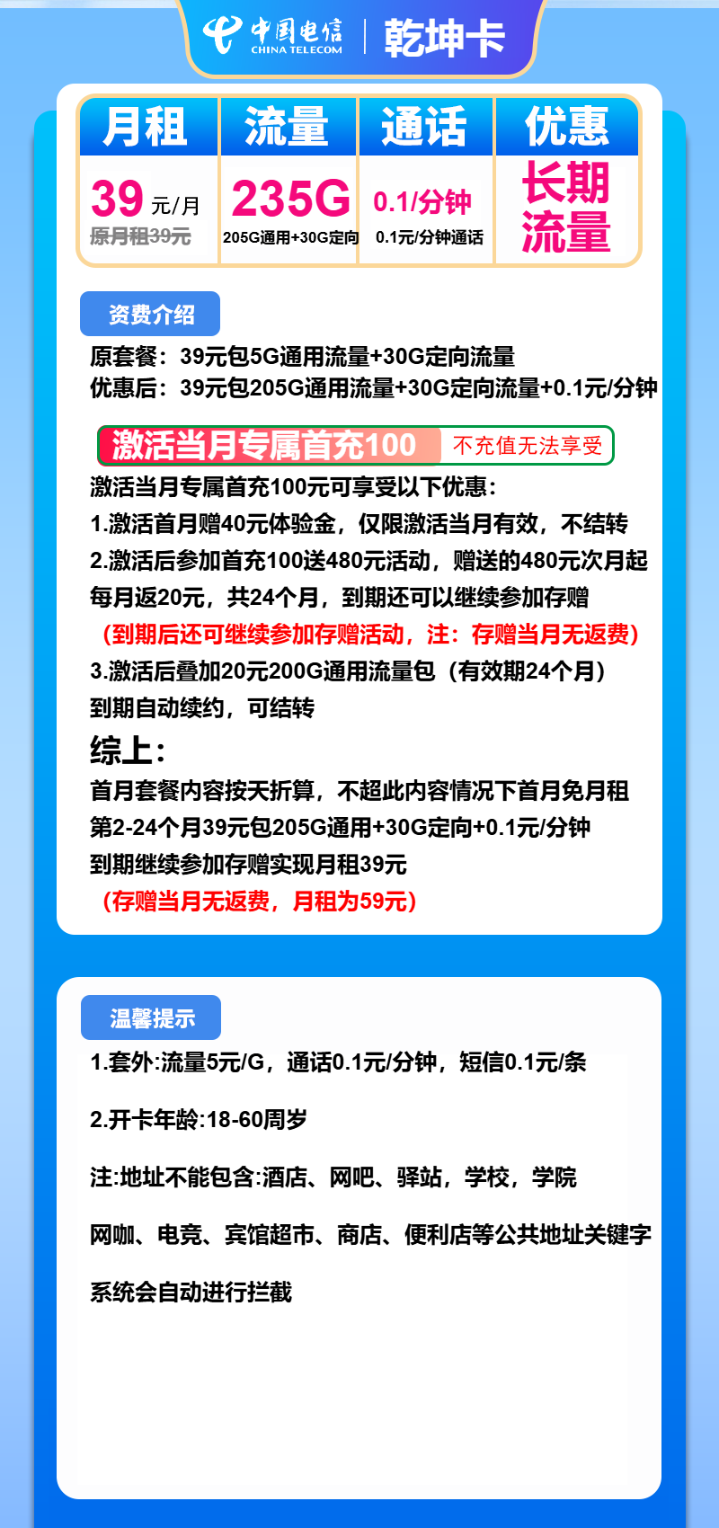 电信乾坤卡39元/月:235G流量+通话0.1元/分钟(长期套餐)