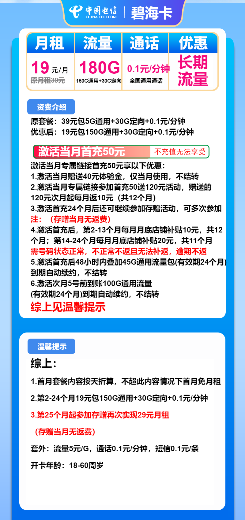 电信碧海卡19元/月:180G流量+通话0.1元/分钟(第25个月起29元月租,长期套餐)