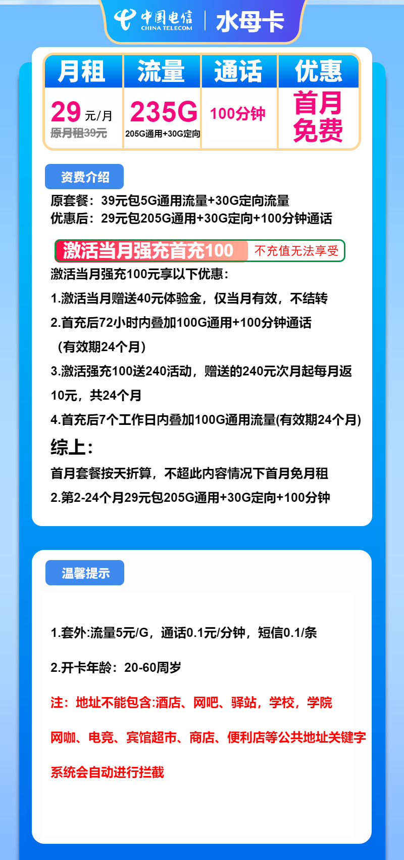 电信水母卡29元/月:235G流量+100分钟通话(2年套餐)