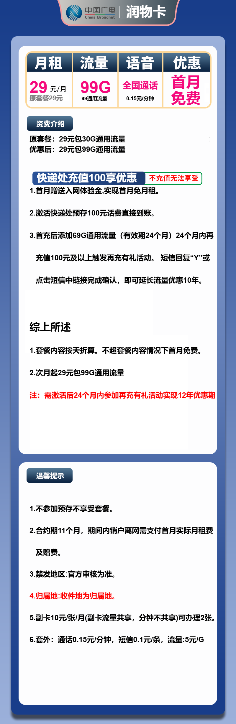 广电润物卡①29元/月:99G流量+通话0.15元/分钟(长期套餐,收货地为归属地,可选号)