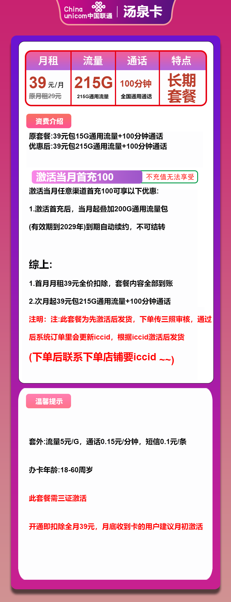 联通汤泉卡39元/月:215G流量+100分钟通话(长期套餐,先激活再发货)
