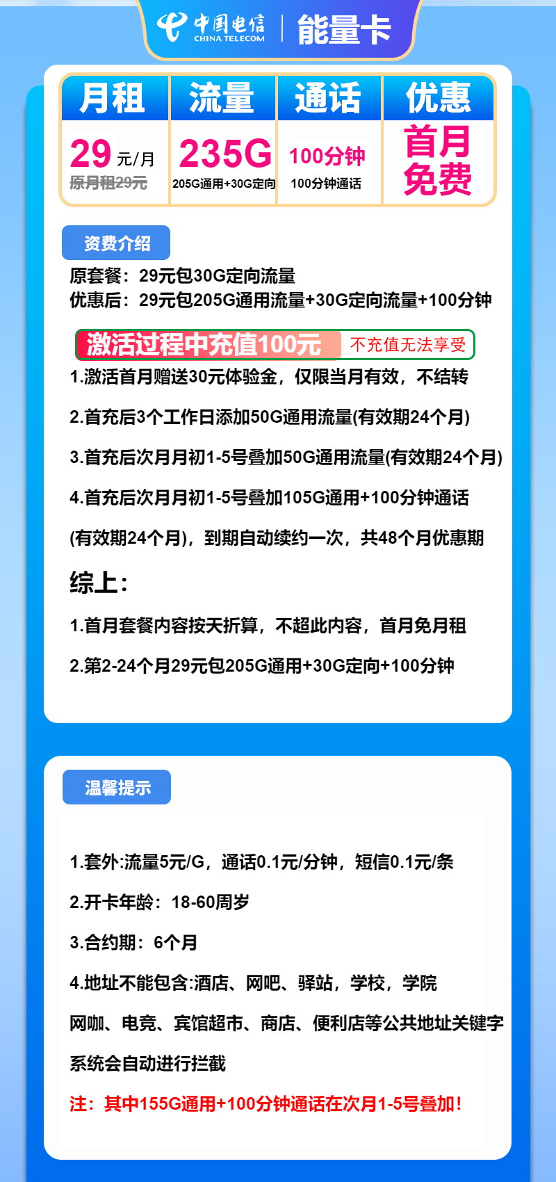 电信能量卡29元/月:235G流量+100分钟通话(仅发广东省内)